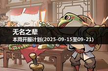 游戏探险家们注意：无名之辈本周开服时间公布！(2025-09-15至21)