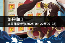 寻找失落的宝藏，《剑开仙门》本周开服计划揭晓！(2025-09-22至28)