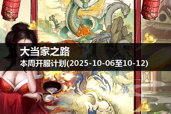 大当家之路