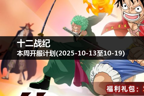 十二战纪