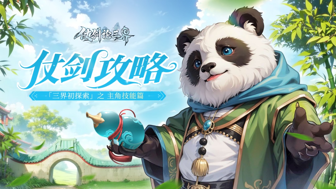 仗剑论三界攻略1