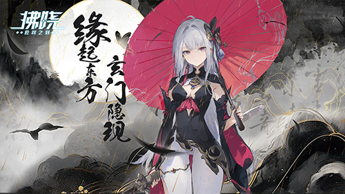 《拂晓》限时活动开启!邂逅逸仙、重庆,探索东方秘辛!