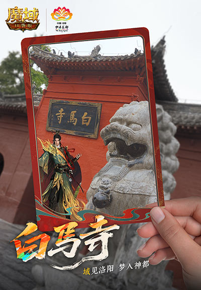 域见神都！魔域口袋版×洛阳文旅联动正式上线