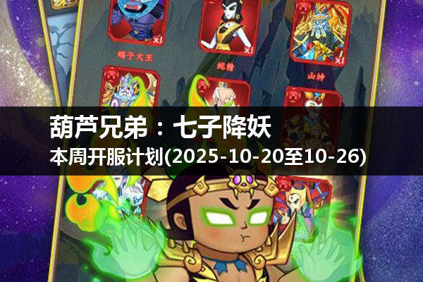 葫芦兄弟:七子降妖