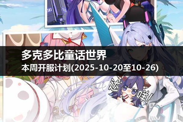 多克多比童话世界