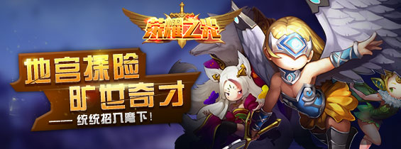 《荣耀之光》游戏玩法介绍