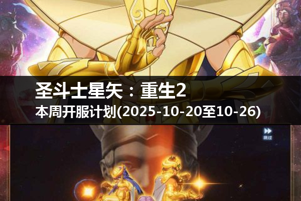 圣斗士星矢:重生2