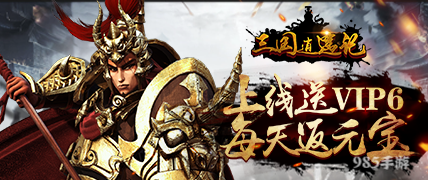 《三国逍遥记》独门攻略之前期冲级心得（三）