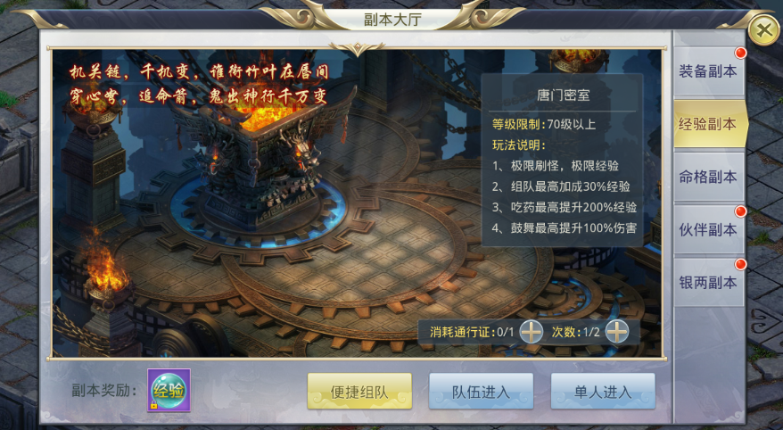 《御天剑道-GM无限红包》公益服手游可以飞速获取经验的玩法经验副本-唐门密室