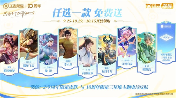 王者荣耀十周年免费皮肤有哪些