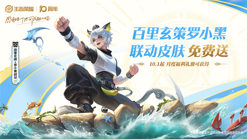 《王者荣耀》十周年福利汇总！3000限时点卷+传说限定皮肤免费送！