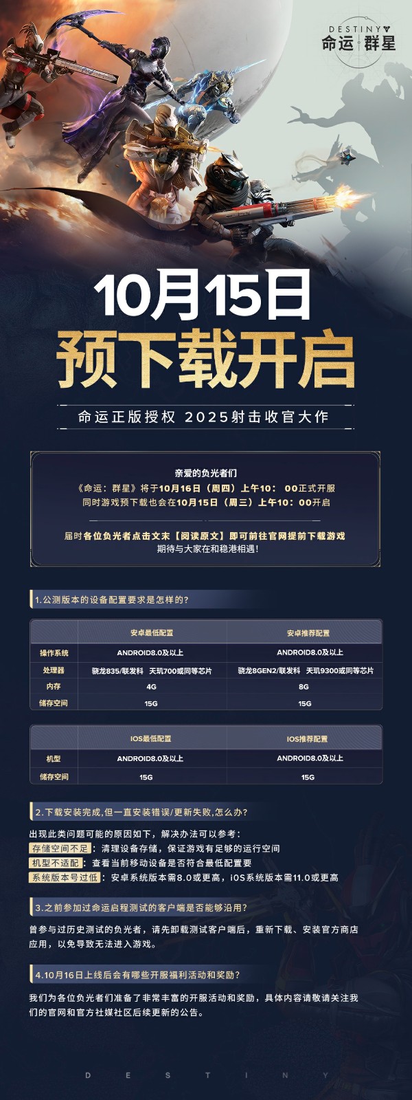《命运：群星》预下载开启