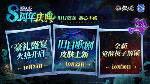 旧日歌起,初心不渝,狼人杀八周年庆典活动即将开幕