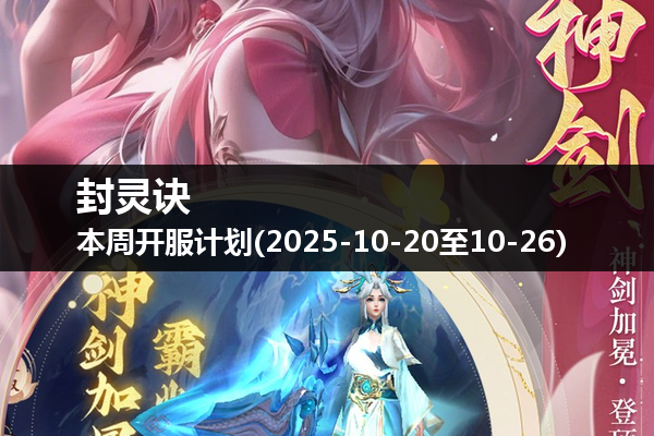 封灵诀