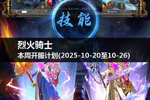 烈火骑士