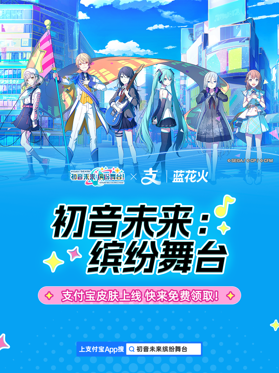 《初音未来：缤纷舞台》×支付宝梦幻联动！蓝花火社区化身虚拟偶像应援圣地！