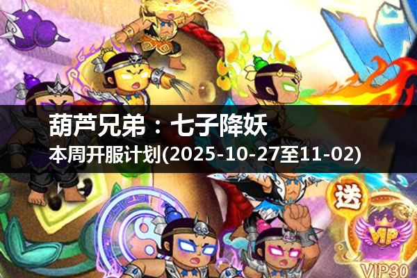 葫芦兄弟:七子降妖