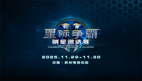 《星际争霸II》官宣回归，国服测试定档10月21日