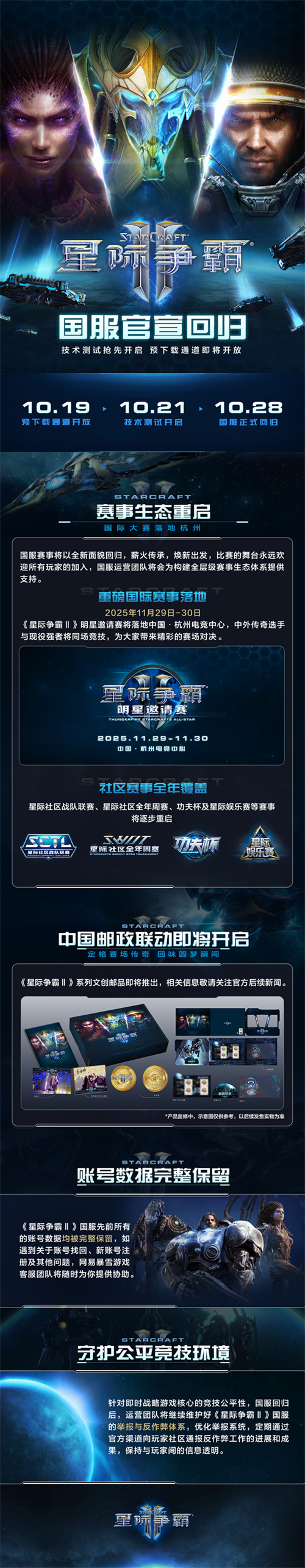 《星际争霸II》官宣回归，国服测试定档10月21日