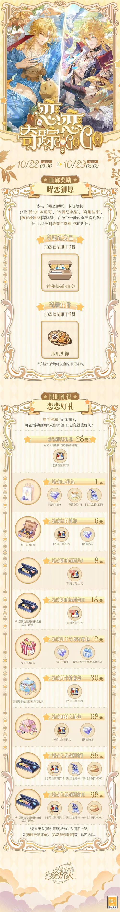 《时空中的绘旅人》「恋恋奇踪」活动将于10月22日开启