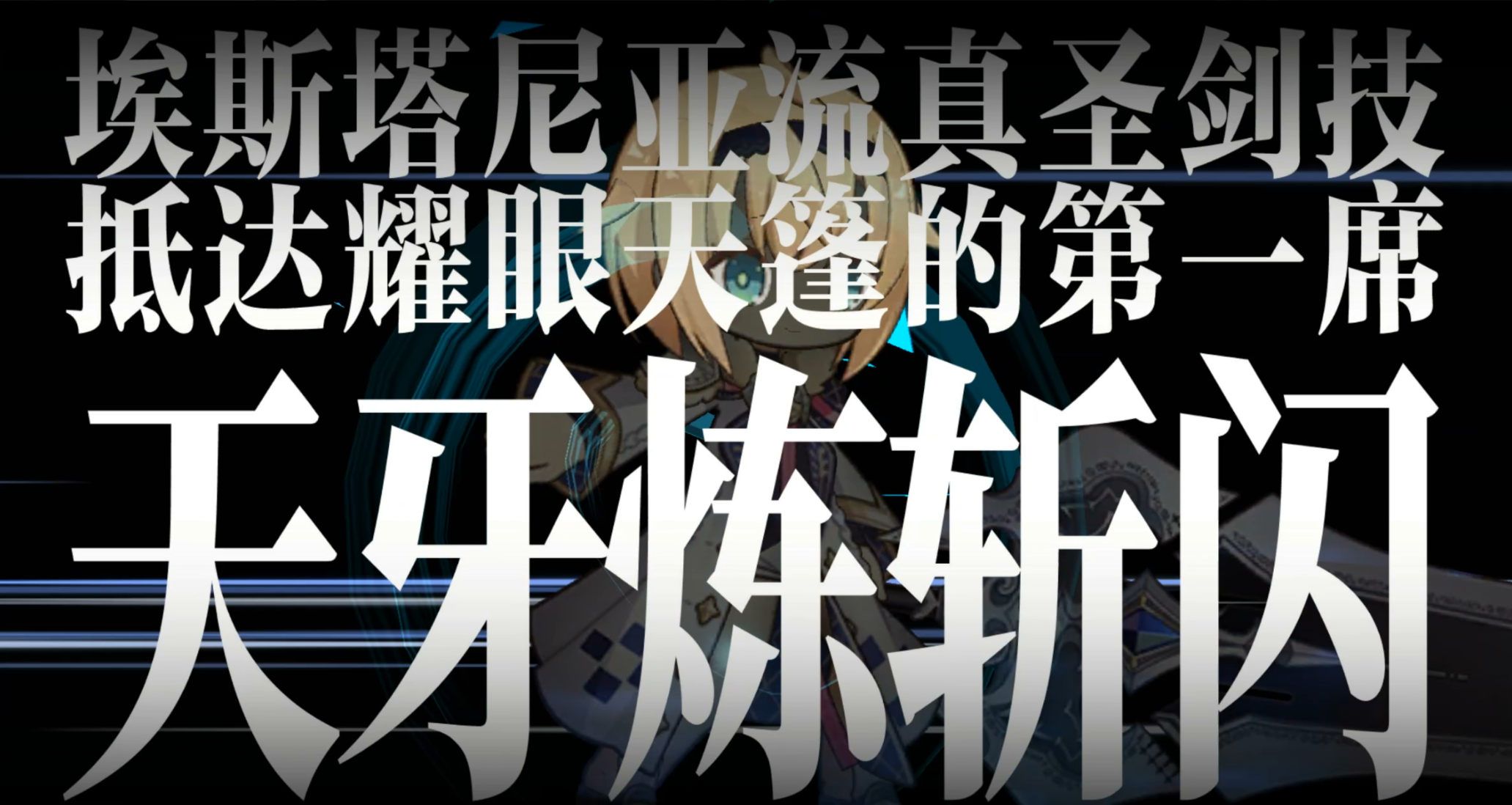 回味经典中二情节，纯正二次元手游《溯回青空》今日公测