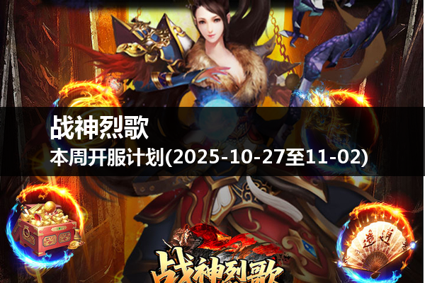 战神烈歌