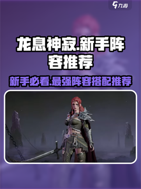 龙息神寂哪些英雄值得培养