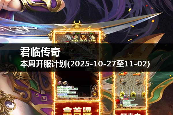 君临传奇