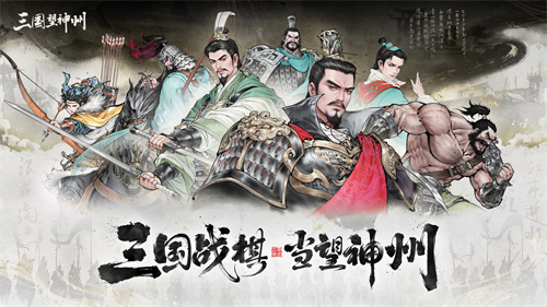 《三国望神州》10月23日公测开启：三国战棋 当望神州