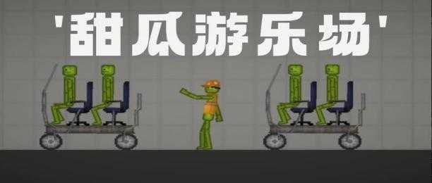 甜瓜游乐场怎么让甜瓜坐车