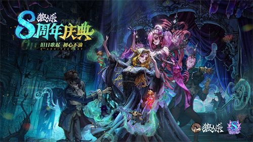 旧日歌起，初心不渝，狼人杀八周年庆典活动正式开幕