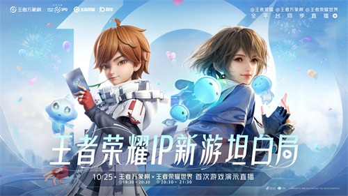 王者荣耀十周年重磅官宣，IP新游《王者荣耀世界》2026年春天与玩家见面