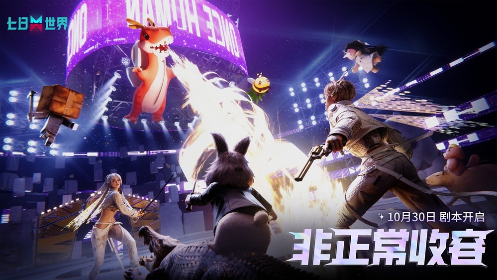 《七日世界》x《幻兽帕鲁》联动活动10月30日上线!