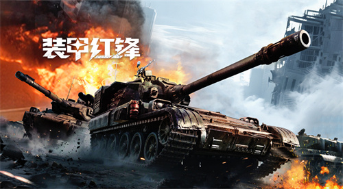 重塑坦克战争网游体验 《装甲红锋》10月31日正式上线!