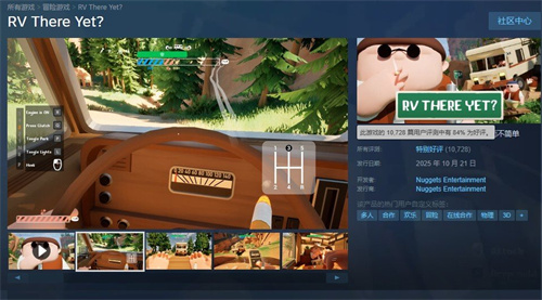 《房车到了吗?》发售销量已突破130万份,成为今年合作游戏“黑马”