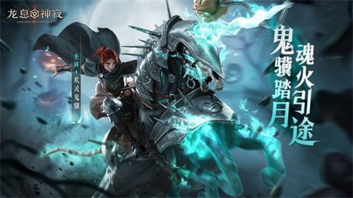 《龙息：神寂》三只耳奇货铺常驻奖池【异宝奇珍】即将上线