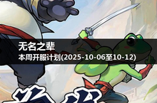 本周无名之辈开服预告，与朋友一起踏上征程！(2025-10-06至12)
