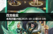 寻找失落的宝藏，《百龙霸业》本周开服计划揭晓！(2025-10-13至19)