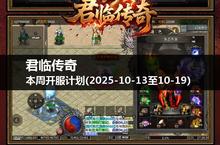 新一周君临传奇开服<em>计划</em>，让每一次玩法都有意义！(<em>2</em>0<em>2</em>5-10-13至19)