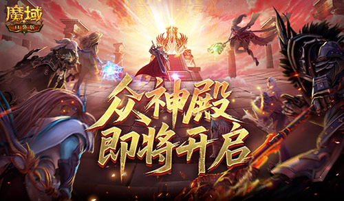 众神殿即将开启!魔域口袋版跨服战