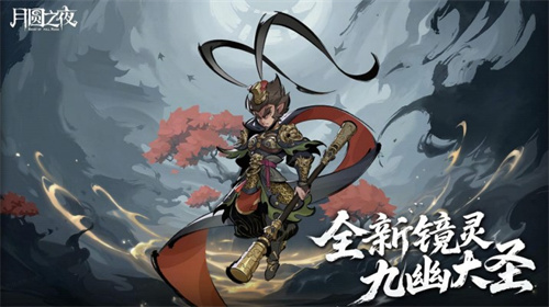《月圆之夜》S9.5版本现已开启，山海经主题荣誉关卡震撼来袭！