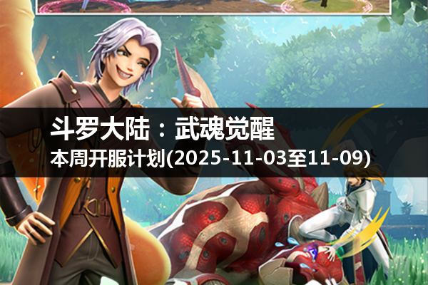 斗罗大陆:武魂觉醒