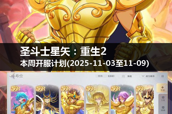 圣斗士星矢:重生2