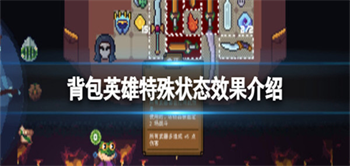 背包英雄全特殊状态效果介绍