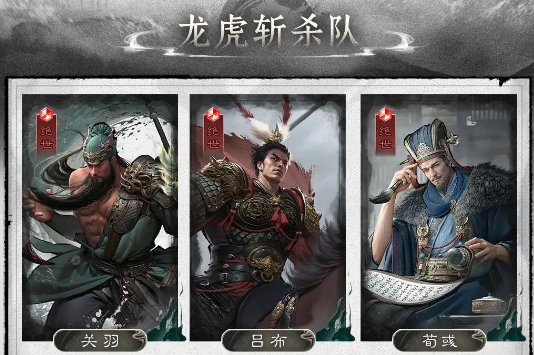 三国天下归心龙虎斩杀队搭配推荐