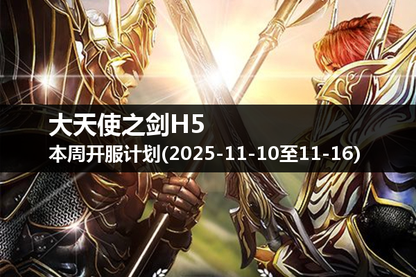 大天使之剑H5