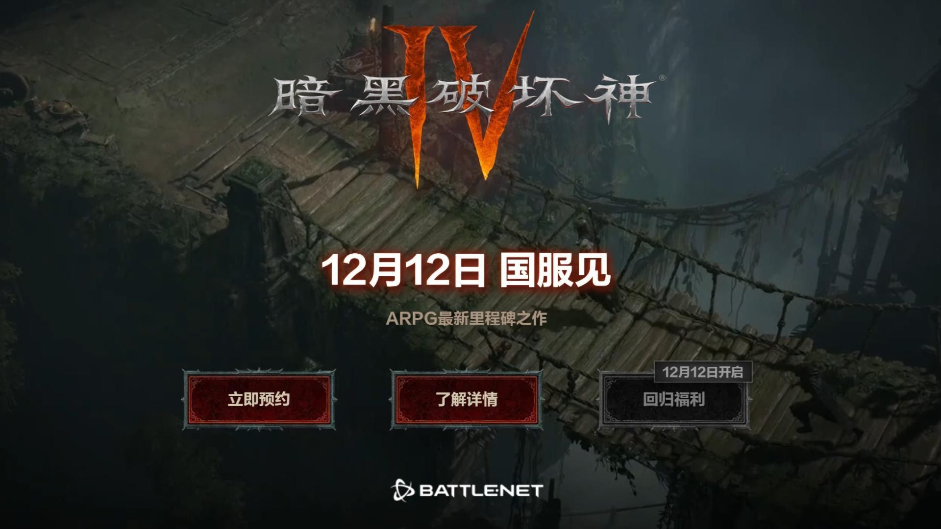 暗黑破坏神4国服什么时候上线