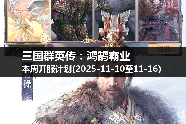 三国群英传:鸿鹄霸业