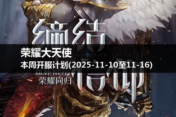 荣耀大天使