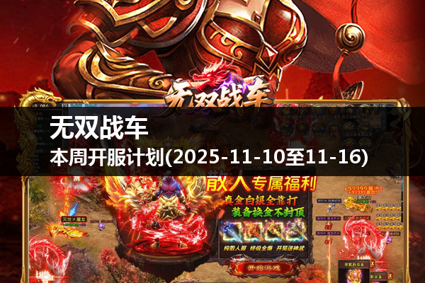 无双战车